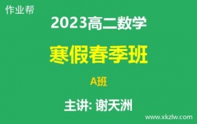 2023高二谢天洲数学寒假春季A班网课视频资料百度云网盘下载