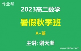 2023高二谢天洲数学暑假秋季A+班网课视频资料百度云网盘下载