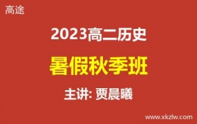2023高二贾晨曦历史暑假秋季班网课视频资料百度云网盘下载