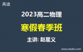 2023高二赵星义物理寒假春季班网课视频资料百度云网盘下载