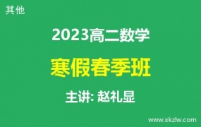 2023高二赵礼显数学寒假春季班网课视频资料百度云网盘下载