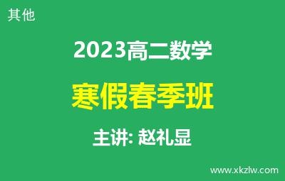 2023高二赵礼显数学寒假春季班网课视频资料百度云网盘下载