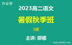 2023高二邵娜语文暑假秋季S班网课视频资料百度云网盘下载
