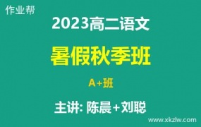 2023高二陈晨和刘聪语文暑假秋季A+班网课视频资料百度云网盘下载