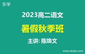 2023高二陈焕文语文暑假秋季班网课视频资料百度云网盘下载
