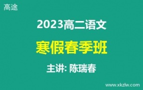 2023高二陈瑞春语文寒假春季班网课视频资料百度云网盘下载