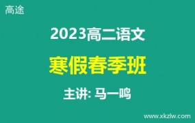 2023高二马一鸣语文寒假春季班网课视频资料百度云网盘下载