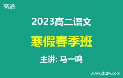 2023高二马一鸣语文寒假春季班网课视频资料百度云网盘下载