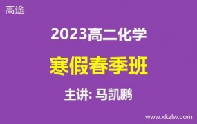 2023高二马凯鹏化学寒假春季班网课视频资料百度云网盘下载