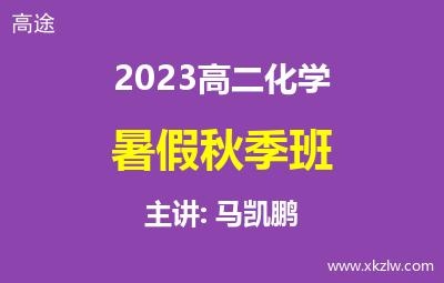 2023高二马凯鹏化学暑假秋季班网课视频资料百度云网盘下载