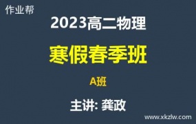 2023高二龚政物理寒假春季A班网课视频资料百度云网盘下载
