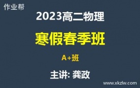 2023高二龚政物理寒假春季A+班网课视频资料百度云网盘下载