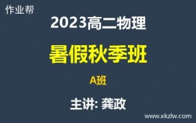 2023高二龚政物理暑假秋季A班网课视频资料百度云网盘下载