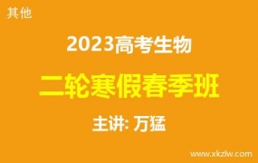 2023高考万猛生物二轮复习寒假春季班网课视频资料百度云网盘下载