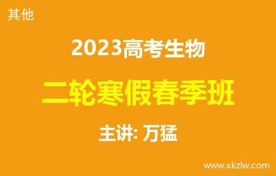 2023高考万猛生物二轮复习寒假春季班网课视频资料百度云网盘下载