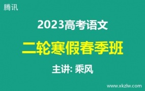 2023高考乘风语文二轮复习寒假春季班网课视频资料百度云网盘下载