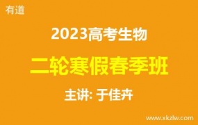 2023高考于佳卉生物二轮复习寒假春季班网课视频资料百度云网盘下载