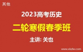 2023高考关也历史二轮复习寒假春季班网课视频资料百度云网盘下载