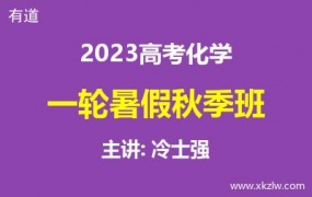 2023高考冷士强化学一轮复习暑假秋季班网课视频资料百度云网盘下载