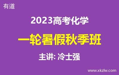 2023高考冷士强化学一轮复习暑假秋季班网课视频资料百度云网盘下载