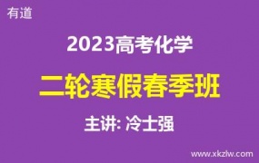 2023高考冷士强化学二轮复习寒假春季班网课视频资料百度云网盘下载