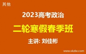 2023高考刘佳彬政治二轮复习寒假春季班网课视频资料百度云网盘下载
