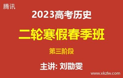 2023高考刘勖雯历史二轮复习寒假春季班第三阶段网课视频资料百度云网盘下载