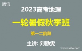 2023高考刘勖雯地理一轮复习暑假秋季班第一二阶段网课视频资料百度云网盘下载