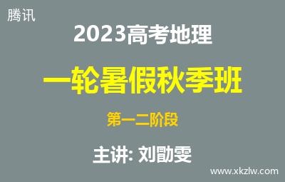 2023高考刘勖雯地理一轮复习暑假秋季班第一二阶段网课视频资料百度云网盘下载