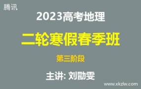 2023高考刘勖雯地理二轮复习寒假春季班第三阶段网课视频资料百度云网盘下载