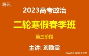2023高考刘勖雯政治二轮复习寒假春季班第三阶段网课视频资料百度云网盘下载