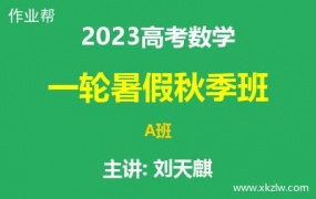 2023高考刘天麒数学一轮复习暑假秋季A班网课视频资料百度云网盘下载