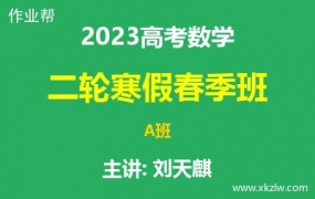 2023高考刘天麒数学二轮复习寒假春季A班网课视频资料百度云网盘下载