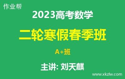 2023高考刘天麒数学二轮复习寒假春季A+班网课视频资料百度云网盘下载