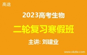 2023高考刘建业生物二轮复习寒假班网课视频资料百度云网盘下载