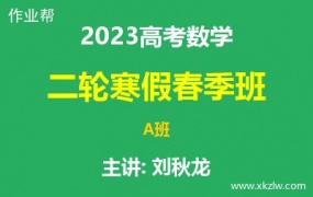 2023高考刘秋龙数学二轮复习寒假春季A班网课视频资料百度云网盘下载