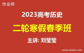 2023高考刘莹莹历史二轮复习寒假春季班网课视频资料百度云网盘下载