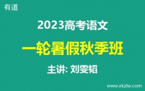 2023高考刘雯韬语文一轮复习暑假秋季班网课视频资料百度云网盘下载