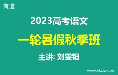 2023高考刘雯韬语文一轮复习暑假秋季班网课视频资料百度云网盘下载