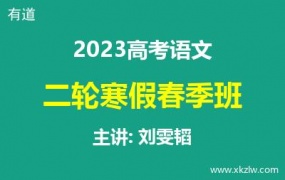 2023高考刘雯韬语文二轮复习寒假春季班网课视频资料百度云网盘下载