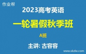 2023高考古容容英语一轮复习暑假秋季A班网课视频资料百度云网盘下载