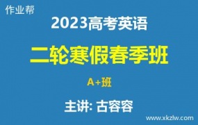 2023高考古容容英语二轮复习寒假春季A+班网课视频资料百度云网盘下载
