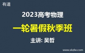 2023高考吴哲物理一轮复习暑假秋季班网课视频资料百度云网盘下载