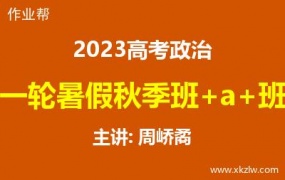 2023高考周峤矞政治一轮复习暑假秋季班网课视频资料百度云网盘下载
