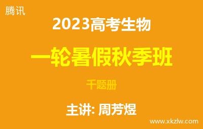 2023高考周芳煜生物一轮复习暑假秋季班千题册网课视频资料百度云网盘下载