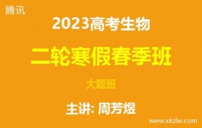 2023高考周芳煜生物二轮复习寒假春季大题班网课视频资料百度云网盘下载