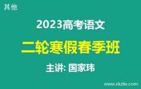 2023高考国家玮语文二轮复习寒假春季班网课视频资料百度云网盘下载