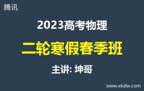 2023高考坤哥物理二轮复习寒假春季班网课视频资料百度云网盘下载