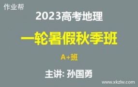 2023高考孙国勇地理一轮复习暑假秋季A+班网课视频资料百度云网盘下载