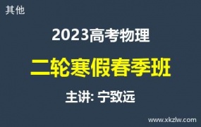 2023高考宁致远物理二轮复习寒假春季班网课视频资料百度云网盘下载